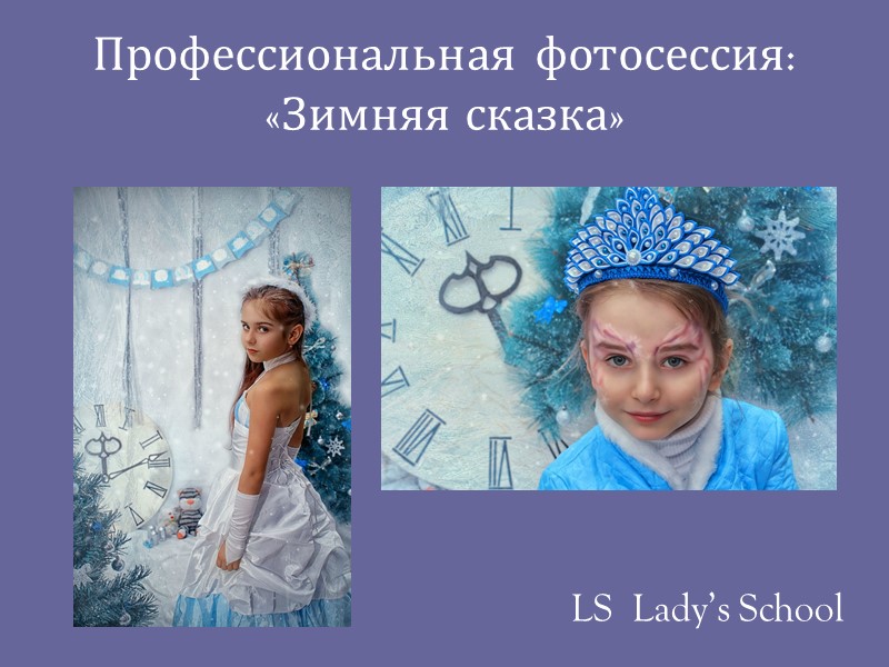 Профессиональная фотосессия: «Зимняя сказка» LS  Lady’s School
